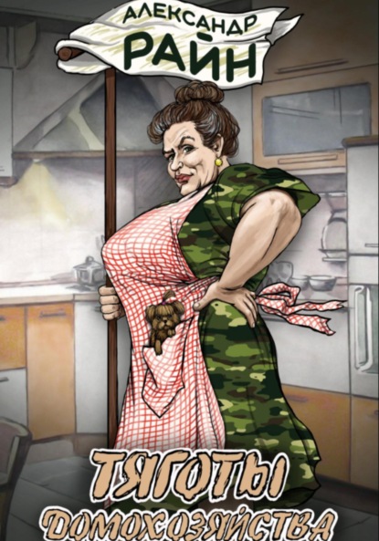 Скачать книгу Тяготы домохозяйства