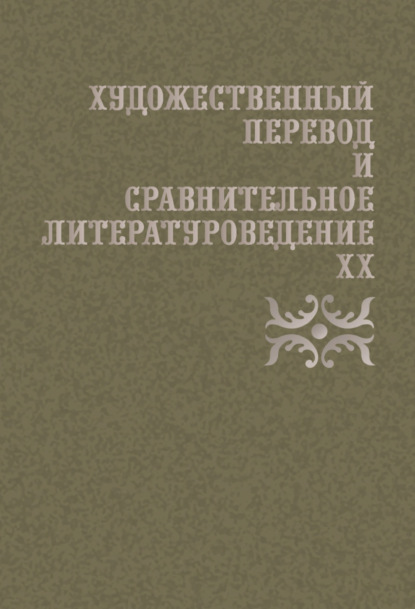 Скачать книгу Художественный перевод и сравнительное литературоведение. XX