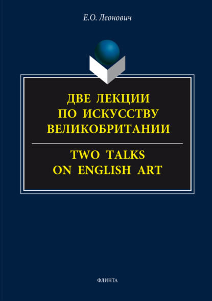 Две лекции по искусству Великобритании. = Two talks on English art.