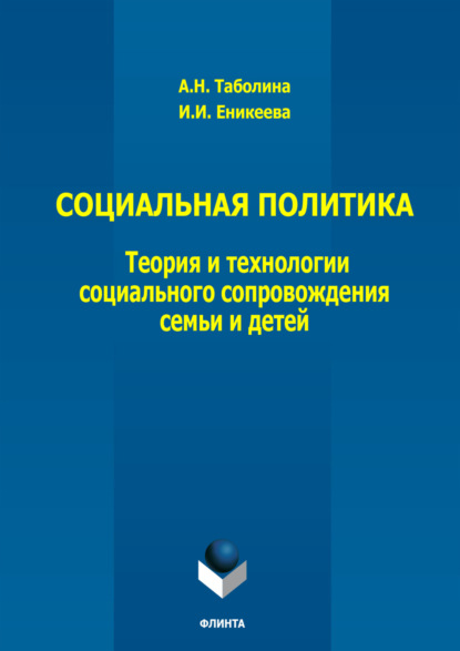 Скачать книгу Социальная политика: теория и технологии социального сопровождения семьи и детей
