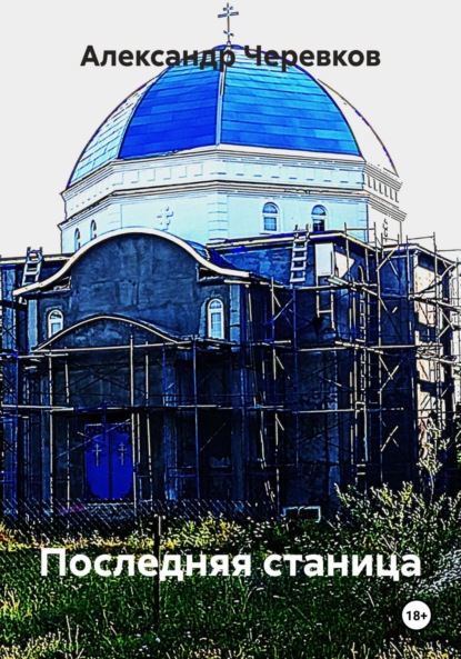 Скачать книгу Последняя станица
