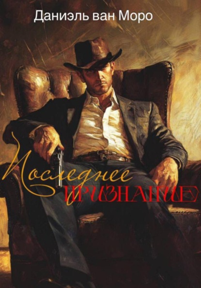 Скачать книгу Последнее признание