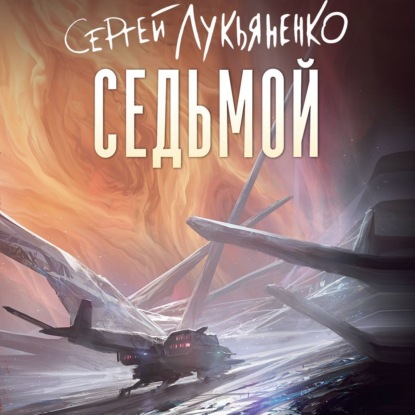 Скачать книгу Седьмой