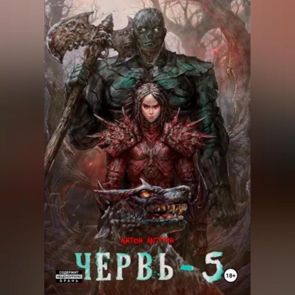 Скачать книгу Червь-5