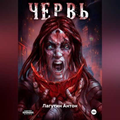 Скачать книгу Червь