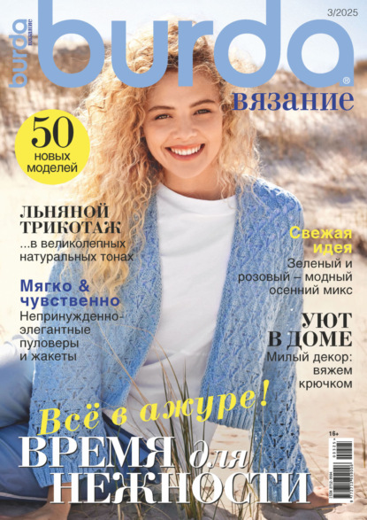 Скачать книгу Burda вязание №3/2025