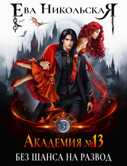 Скачать книгу Академия №13. Без шанса на развод
