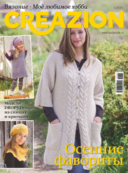 Скачать книгу Creazion. Вязание. Моё любимое хобби №3/2025