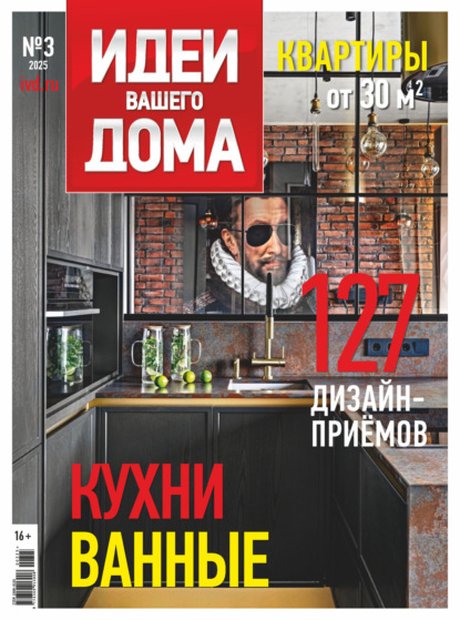 Скачать книгу Идеи Вашего Дома №3/2025