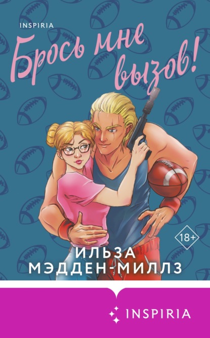 Скачать книгу Брось мне вызов!