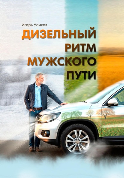 Скачать книгу Дизельный Ритм Мужского Пути