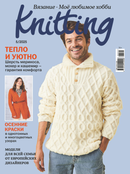 Скачать книгу Knitting. Вязание. Моё любимое хобби №5/2025
