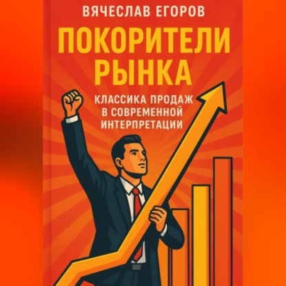 Скачать книгу Покорители рынка. Классика продаж в современной интерпретации