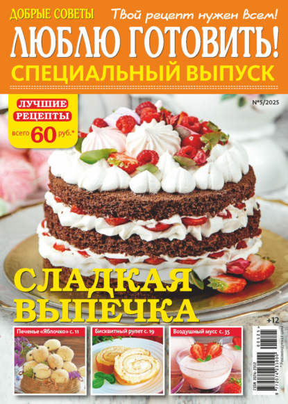 Скачать книгу Люблю готовить! Спецвыпуск. №5/2025