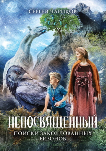 Скачать книгу Непосвященный. Поиски заколдованных бизонов