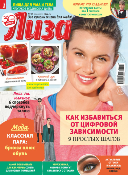 Скачать книгу Журнал «Лиза» №35/2025
