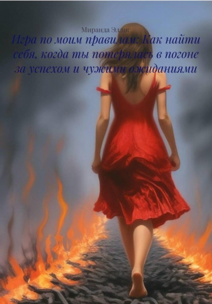 Скачать книгу Игра по моим правилам: Как найти себя, когда ты потерялась в погоне за успехом и чужими ожиданиями