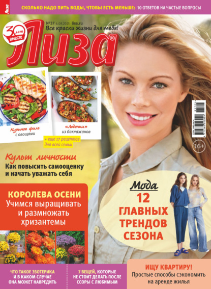 Скачать книгу Журнал «Лиза» №37/2025