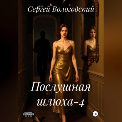 Послушная шлюха-4