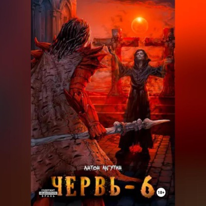 Скачать книгу Червь-6