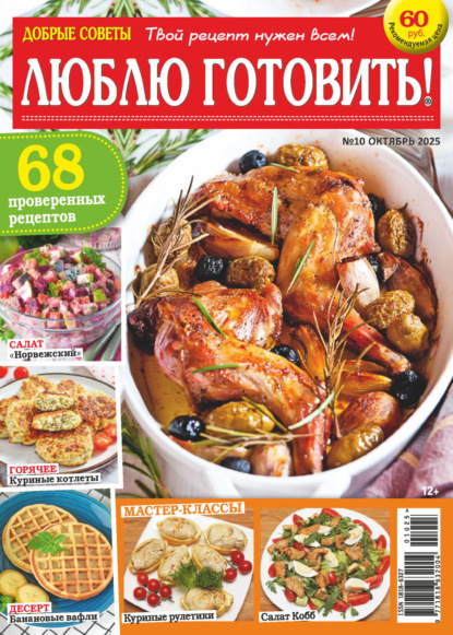 Скачать книгу Добрые советы. Люблю готовить! №10/2025