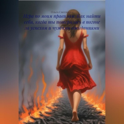 Скачать книгу Игра по моим правилам: Как найти себя, когда ты потерялась в погоне за успехом и чужими ожиданиями