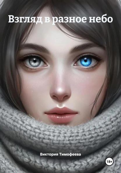 Скачать книгу Взгляд в разное небо