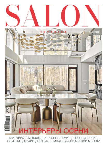 Скачать книгу SALON-interior №09/2025