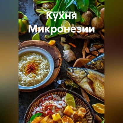 Скачать книгу Кухня Микронезии