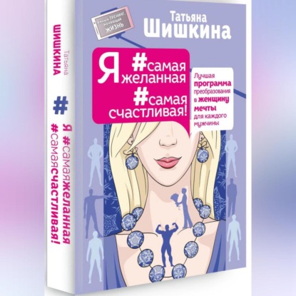 Я #самая желанная #самая счастливая