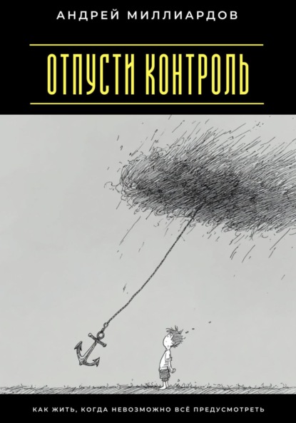 Скачать книгу Отпусти контроль. Как жить, когда невозможно всё предусмотреть