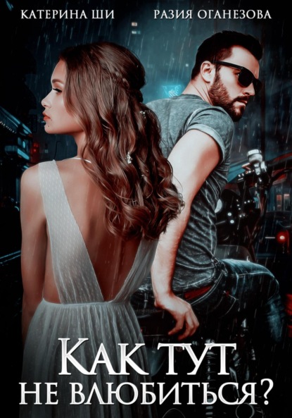 Скачать книгу Как тут не влюбиться?