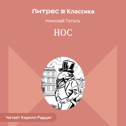 Скачать книгу Нос