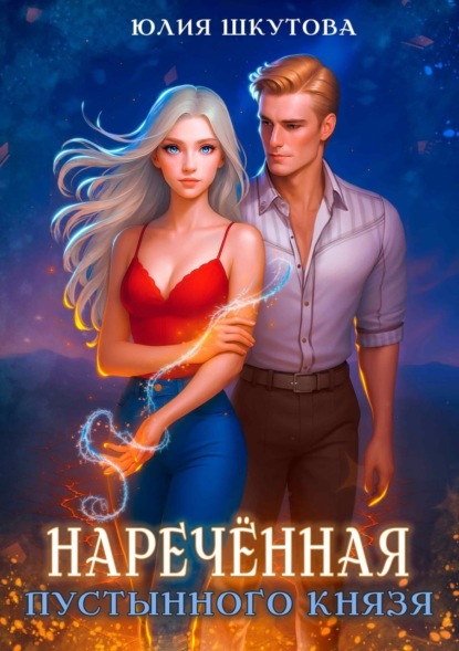 Скачать книгу Наречённая Пустынного Князя