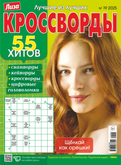 Скачать книгу Журнал «Лиза. Кроссворды» №19/2025