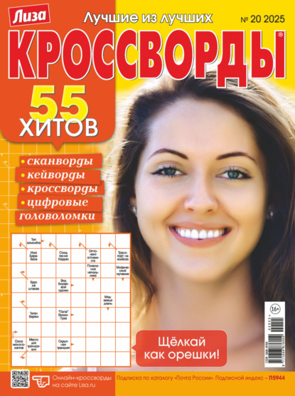 Скачать книгу Журнал «Лиза. Кроссворды» №20/2025