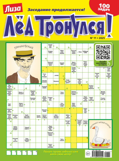 Скачать книгу Журнал «Лиза. Лёд тронулся!» №11/2025