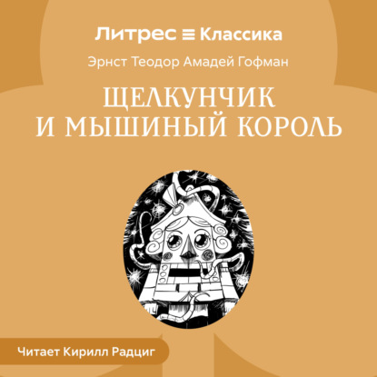 Скачать книгу Щелкунчик и Мышиный король