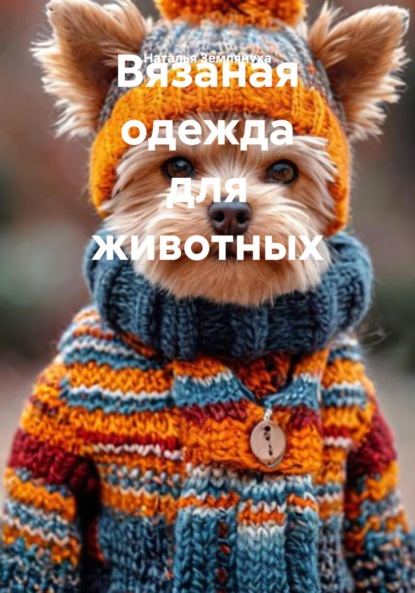 Скачать книгу Вязаная одежда для животных