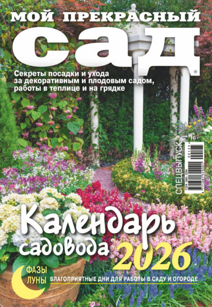 Скачать книгу Мой прекрасный сад. Спецвыпуск. Календарь садовода 2026