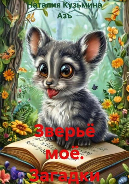 Скачать книгу Зверьё моё. Загадки