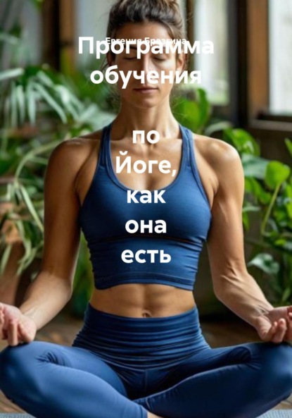 Скачать книгу Программа обучения по Йоге, как она есть