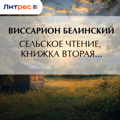 Скачать книгу Сельское чтение, книжка вторая…