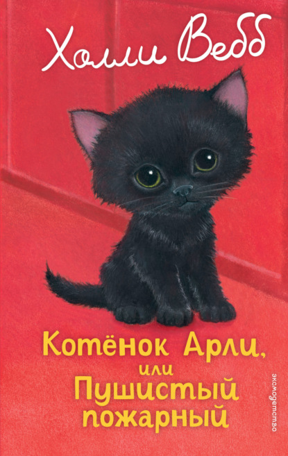 Скачать книгу Котёнок Арли, или Пушистый пожарный