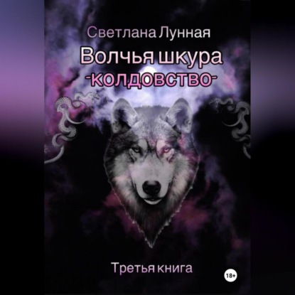 Волчья шкура – колдовство. Третья книга