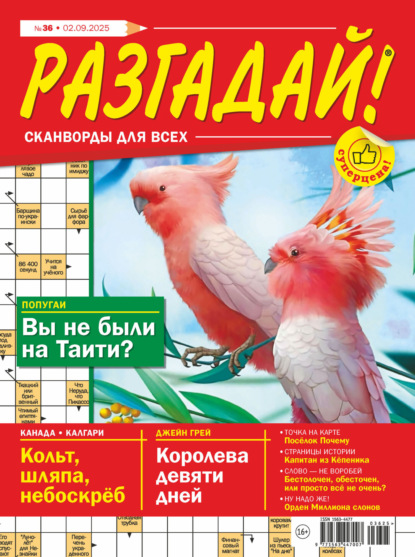 Скачать книгу Журнал «Разгадай! Сканворды для всех» №36/2025