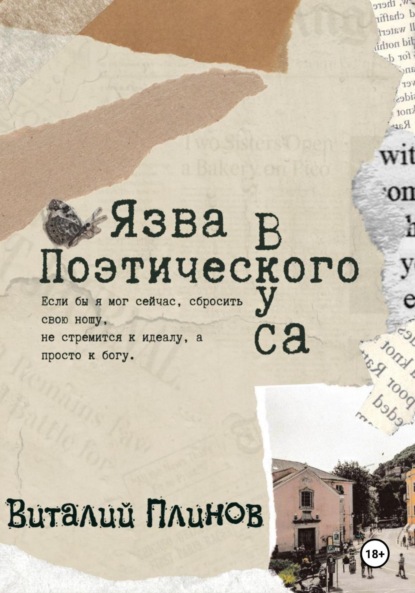 Скачать книгу Язва поэтического вкуса