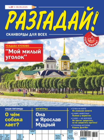 Скачать книгу Журнал «Разгадай! Сканворды для всех» №37/2025