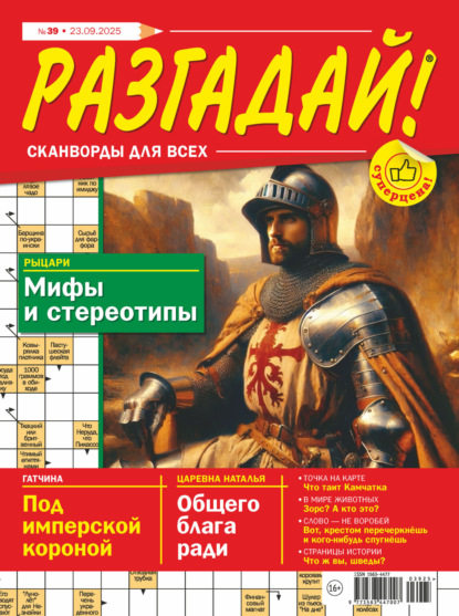 Скачать книгу Журнал «Разгадай! Сканворды для всех» №39/2025