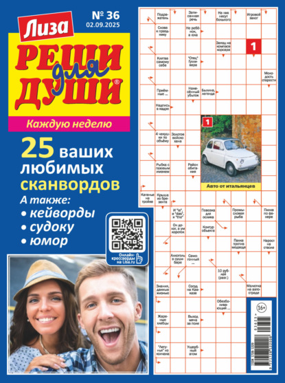 Скачать книгу Журнал «Лиза. Реши для души» №36/2025